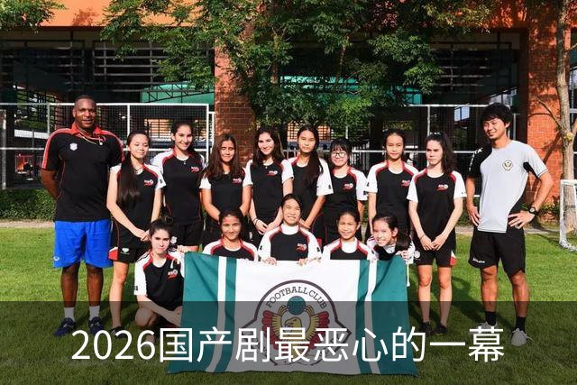 2026国产剧最恶心的一幕