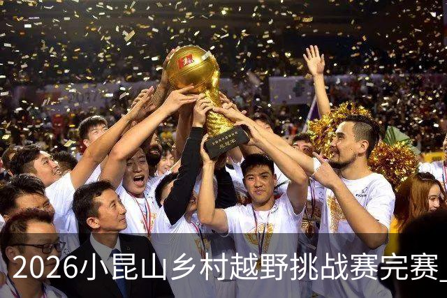 2026小昆山乡村越野挑战赛完赛 两千跑者齐聚三大竞赛组别