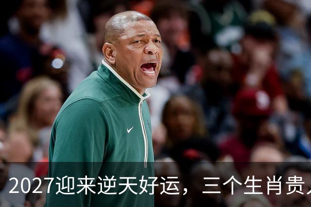 2027迎来逆天好运，三个生肖贵人推着走，事业开新局，一路大顺