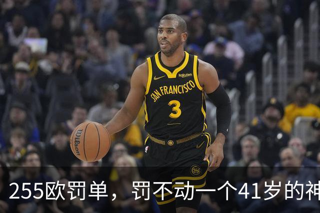 255欧罚单，罚不动一个41岁的神：C罗这顿骂，挨得比谁都体面