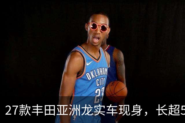 27款丰田亚洲龙实车现身，长超5米/“撞脸”皇冠，内饰看齐凯美瑞