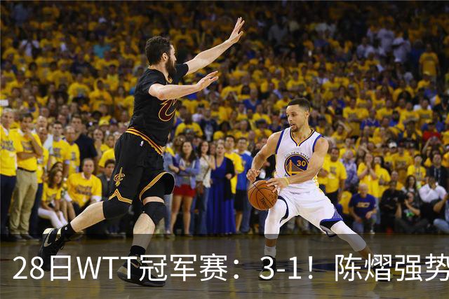 28日WTT冠军赛：3-1！陈熠强势逆转，3天前横扫美和，鳗鱼压力大