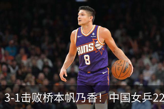 3-1击败桥本帆乃香！中国女乒22岁王牌终破咒：追赶孙颖莎王曼昱？