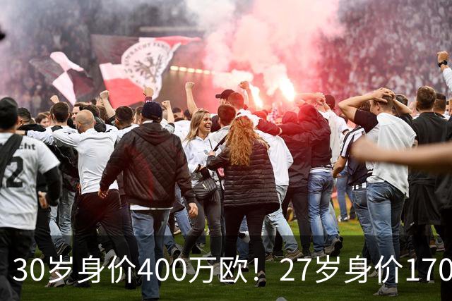 30岁身价400万欧！27岁身价170万欧！两大潜在归化出炉，加盟国足或可冲击世界杯