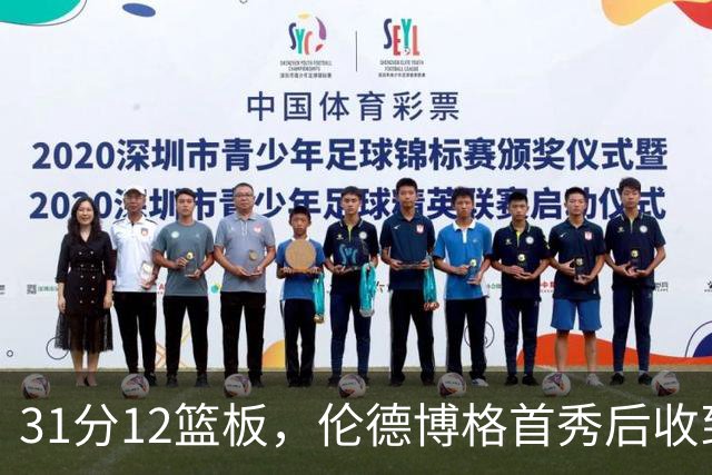 31分12篮板，伦德博格首秀后收到麦迪安东尼的建议