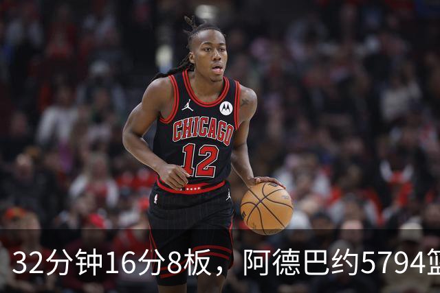 32分钟16分8板，阿德巴约5794篮板登顶热火队史