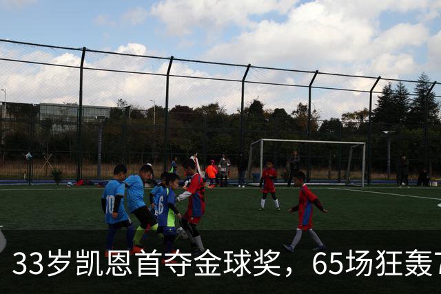 33岁凯恩首夺金球奖，65场狂轰73球，从无冠射手熬成足坛赢家