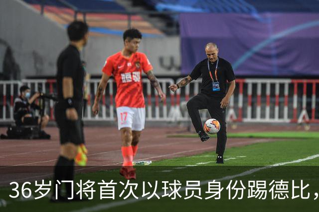 36岁门将首次以球员身份踢德比，父亲持季票坐客队看台