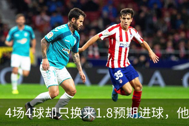 4场4球却只换来1.8预期进球，他仍是本周最值得买的FPL前锋