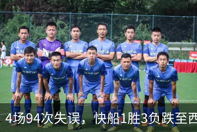4场94次失误，快船1胜3负跌至西部第12