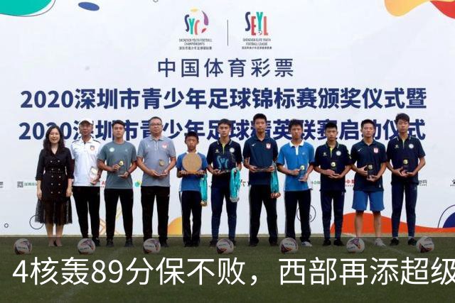4核轰89分保不败，西部再添超级黑马！3年4200万押对宝，2换1也赚翻