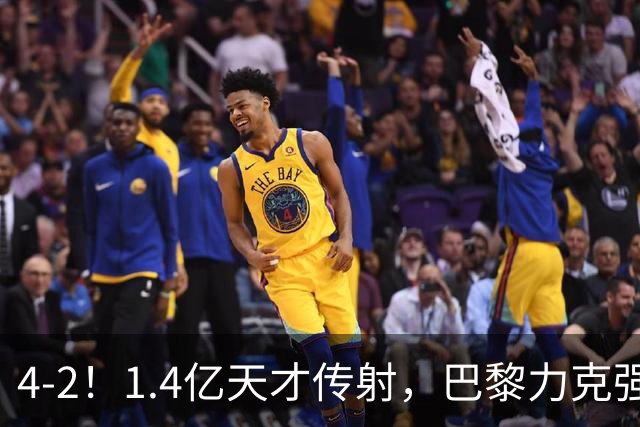 4-2！1.4亿天才传射，巴黎力克强敌，亚马尔破门，巴萨赛季首败