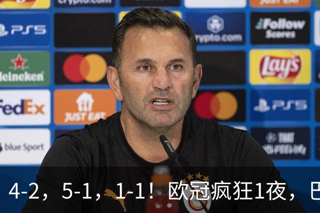 4-2，5-1，1-1！欧冠疯狂1夜，巴萨大败，曼城狂胜，马竞憾平，积分榜出炉