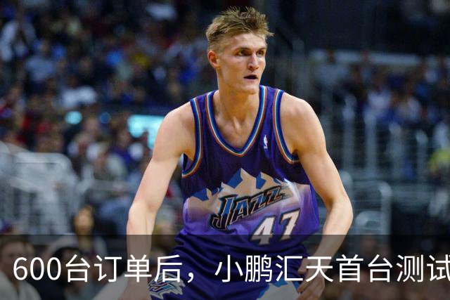 600台订单后，小鹏汇天首台测试机交付阿联酋酋长