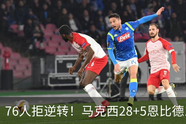 76人拒逆转！马克西28+5恩比德13+11，布伦森19中6成罪人，老詹14+9