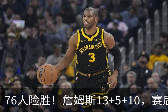 76人险胜！詹姆斯13+5+10，赛后老詹一把抱住乌布雷，哈利伯顿走入场内