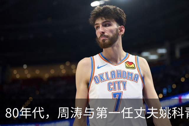 80年代，周涛与第一任丈夫姚科青涩旧照