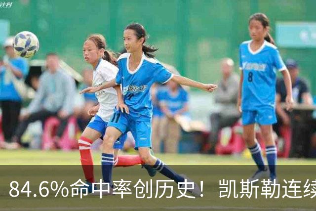 84.6%命中率创历史！凯斯勒连续两场封神，湖人捡到全明星内线？