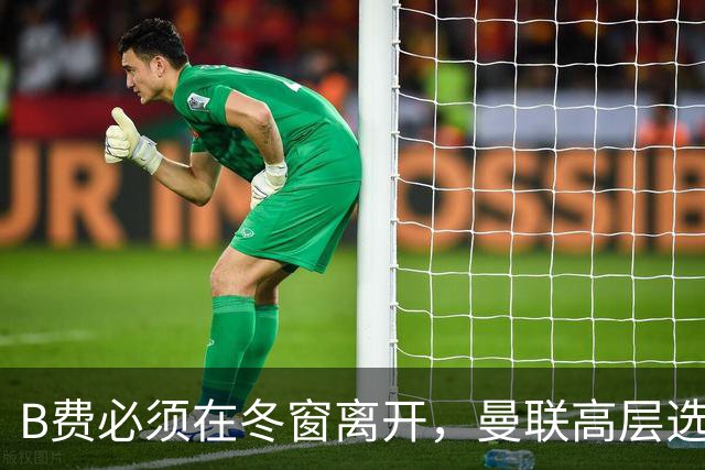 B费必须在冬窗离开，曼联高层选择支持卡里克