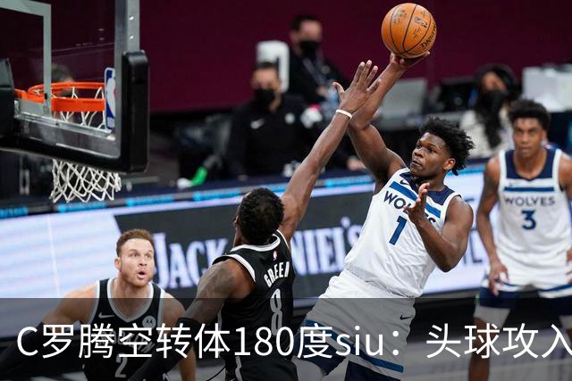 C罗腾空转体180度siu：头球攻入第982球，率队3-1，豪取4连胜