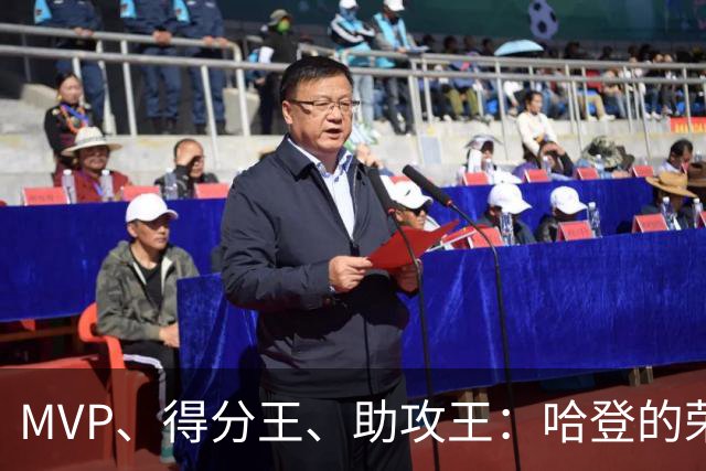 MVP、得分王、助攻王：哈登的荣誉，比争议更响亮