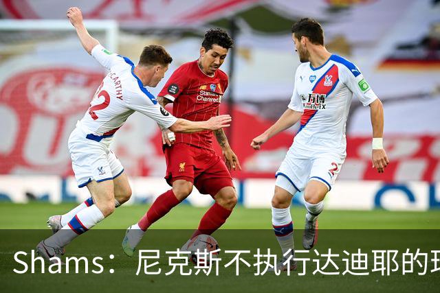 Shams：尼克斯不执行达迪耶的球队选项，2027年成完全自由球员