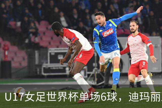 U17女足世界杯单场6球，迪玛丽亚：哈兰德是我的灵感来源