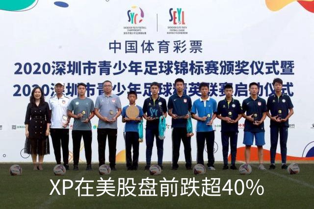 XP在美股盘前跌超40%