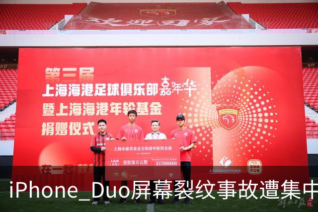 iPhone Duo屏幕裂纹事故遭集中投诉，李楠说到点上：以前苹果工程师吃住在中国供应链上，现在生疏了